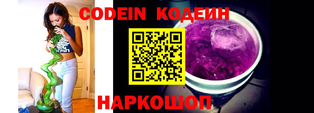 Кодеин Purple Drank  Вход с VPN  Жигулёвск  Кодеиновый сироп Lean Purple Drank 